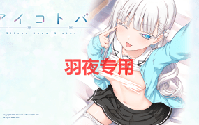 [ADV/新作/AI智能翻译] 妹妹银音恋爱教学 アイコトバ -Silver Snow Sister- [2G/度盘]